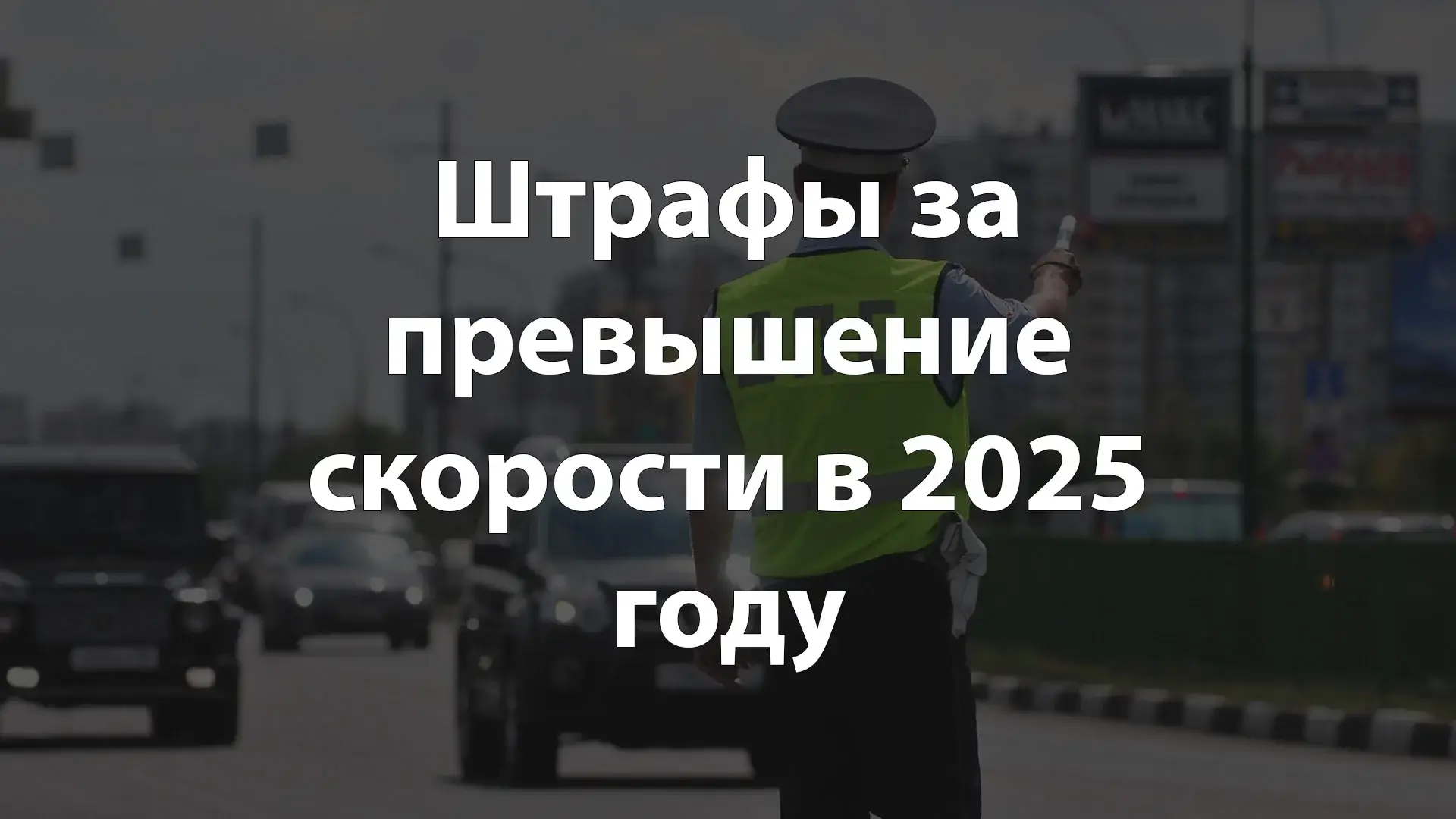 Штрафы за превышение скорости в 2025 году