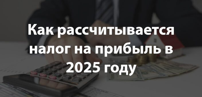 Как рассчитывается налог на прибыль в 2025 году