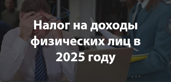 Налог на доходы физических лиц в 2025 году