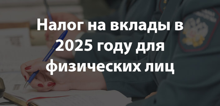 Налог на вклады в 2025 году для физических лиц