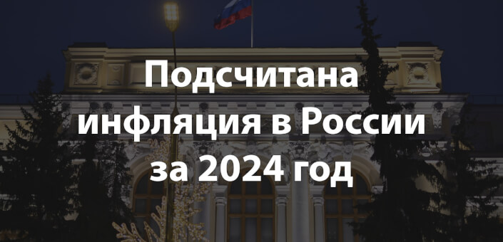 Подсчитана инфляция в России за 2024 год