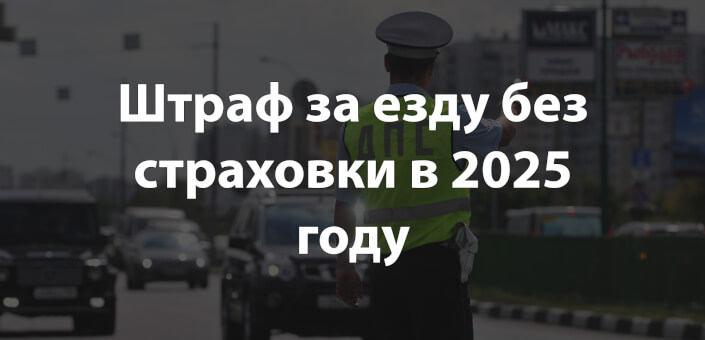 Штраф за езду без страховки в 2025 году