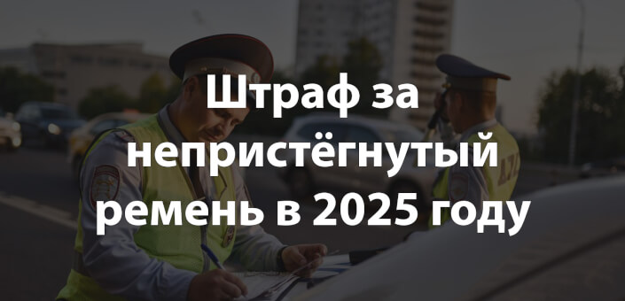 Штраф за непристёгнутый ремень в 2025 году