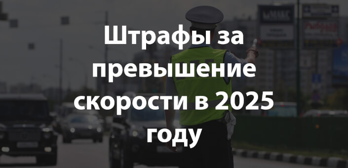 Штрафы за превышение скорости в 2025 году