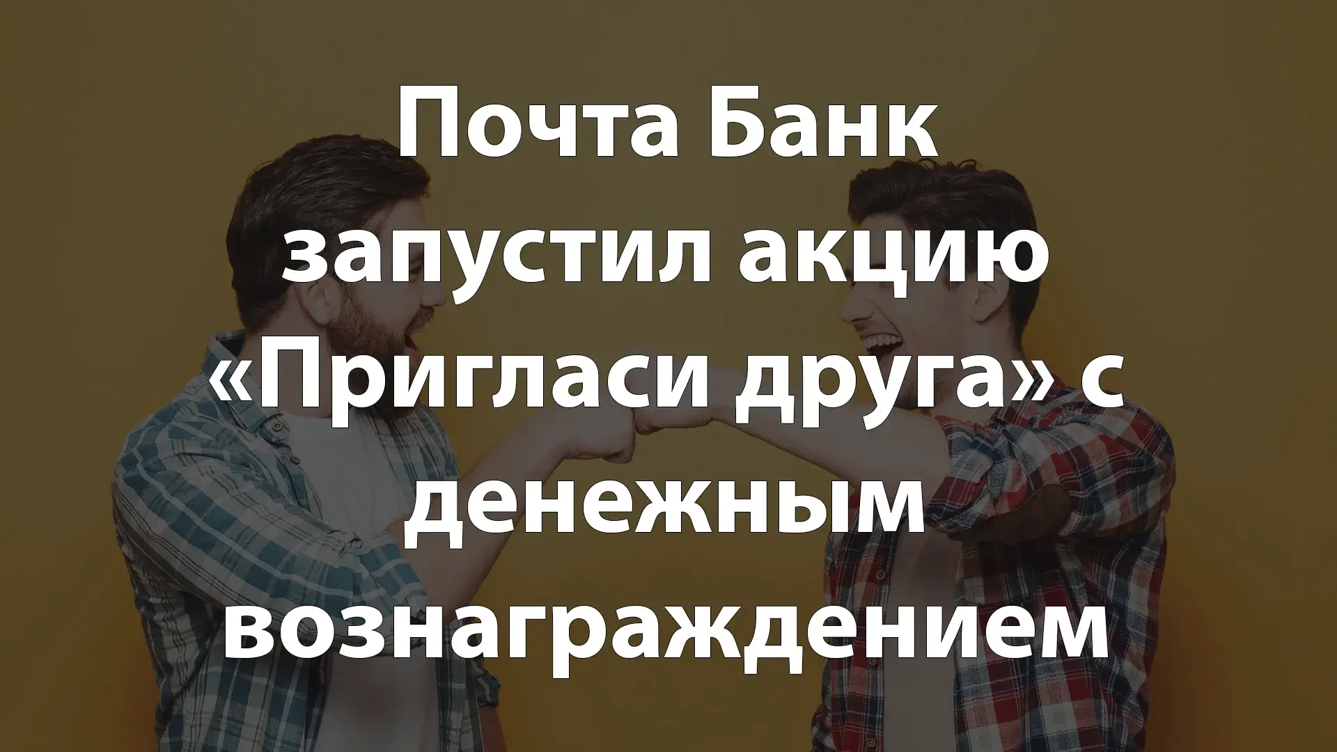 Почта Банк запустил акцию «Пригласи друга» с денежным вознаграждением