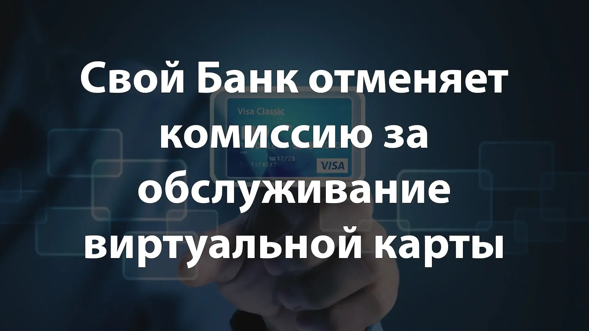 Свой Банк отменяет комиссию за обслуживание виртуальной карты