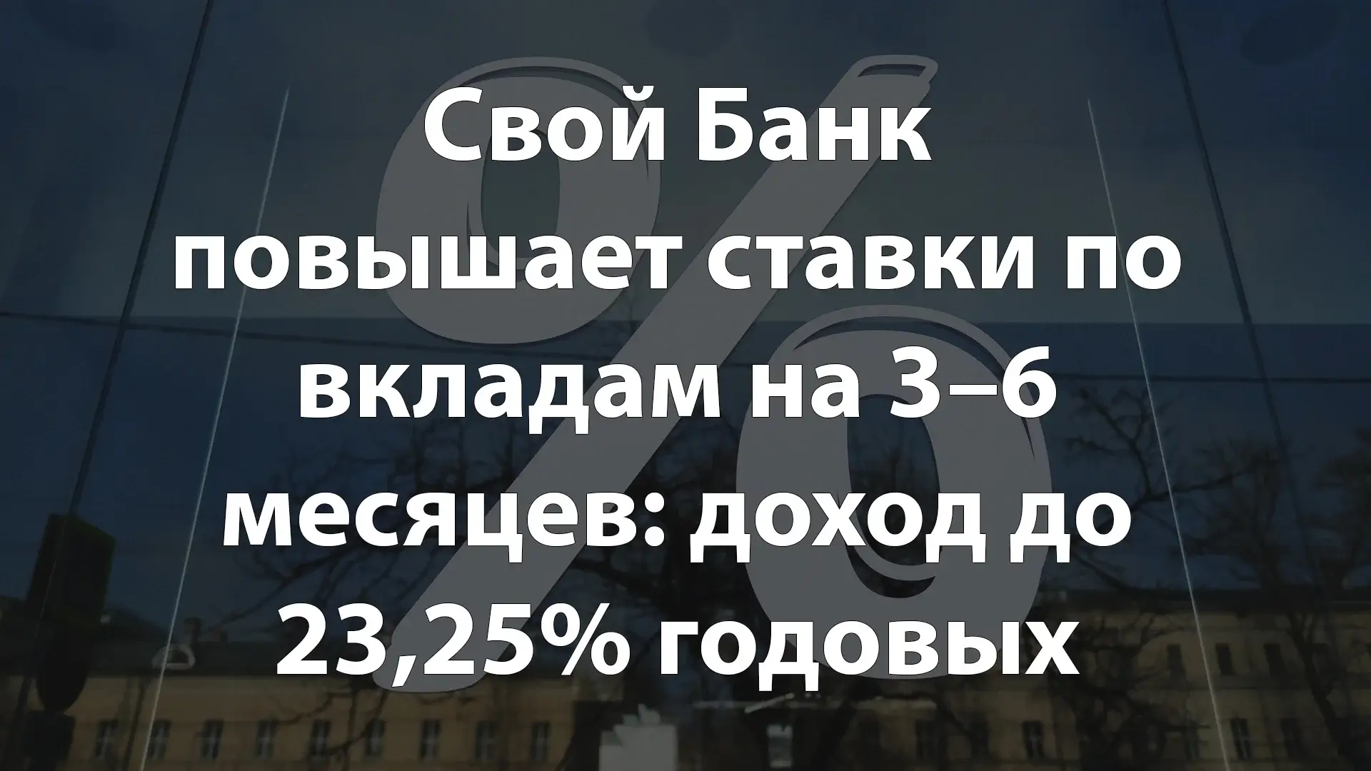 Свой Банк повышает ставки по вкладам на 3–6 месяцев: доход до 23,25% годовых