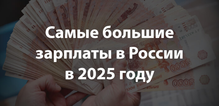 Самые большие зарплаты в России: полный разбор лидеров, цифр и неожиданных фактов в 2025 году