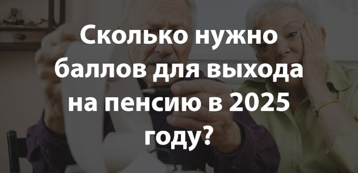 Сколько нужно баллов для выхода на пенсию в 2025 году?