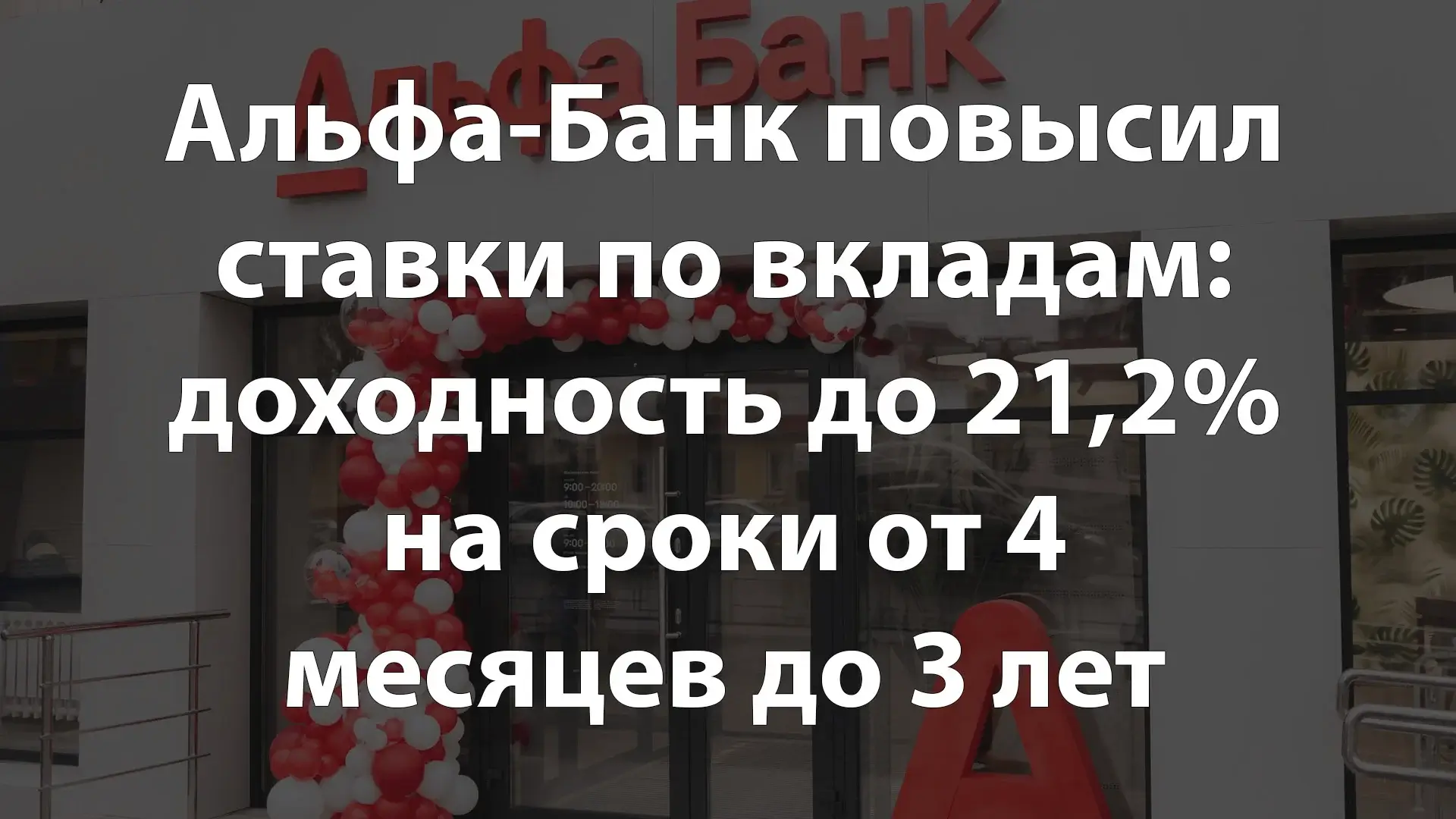 Альфа-Банк повысил ставки по вкладам: доходность до 21,2% на сроки от 4 месяцев до 3 лет