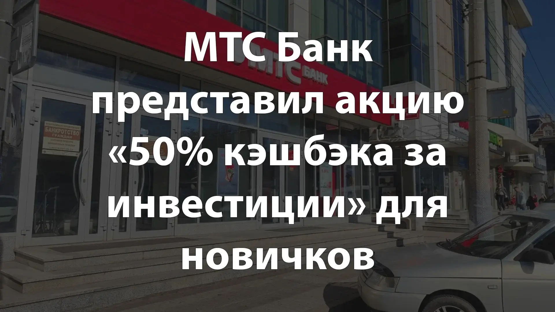 МТС Банк представил акцию «50% кэшбэка за инвестиции» для новичков