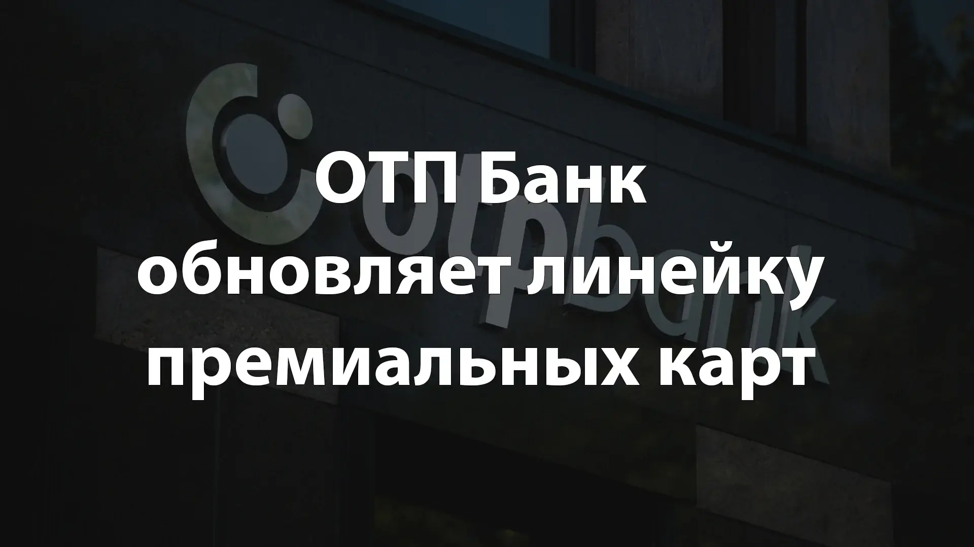 ОТП Банк обновляет линейку премиальных карт