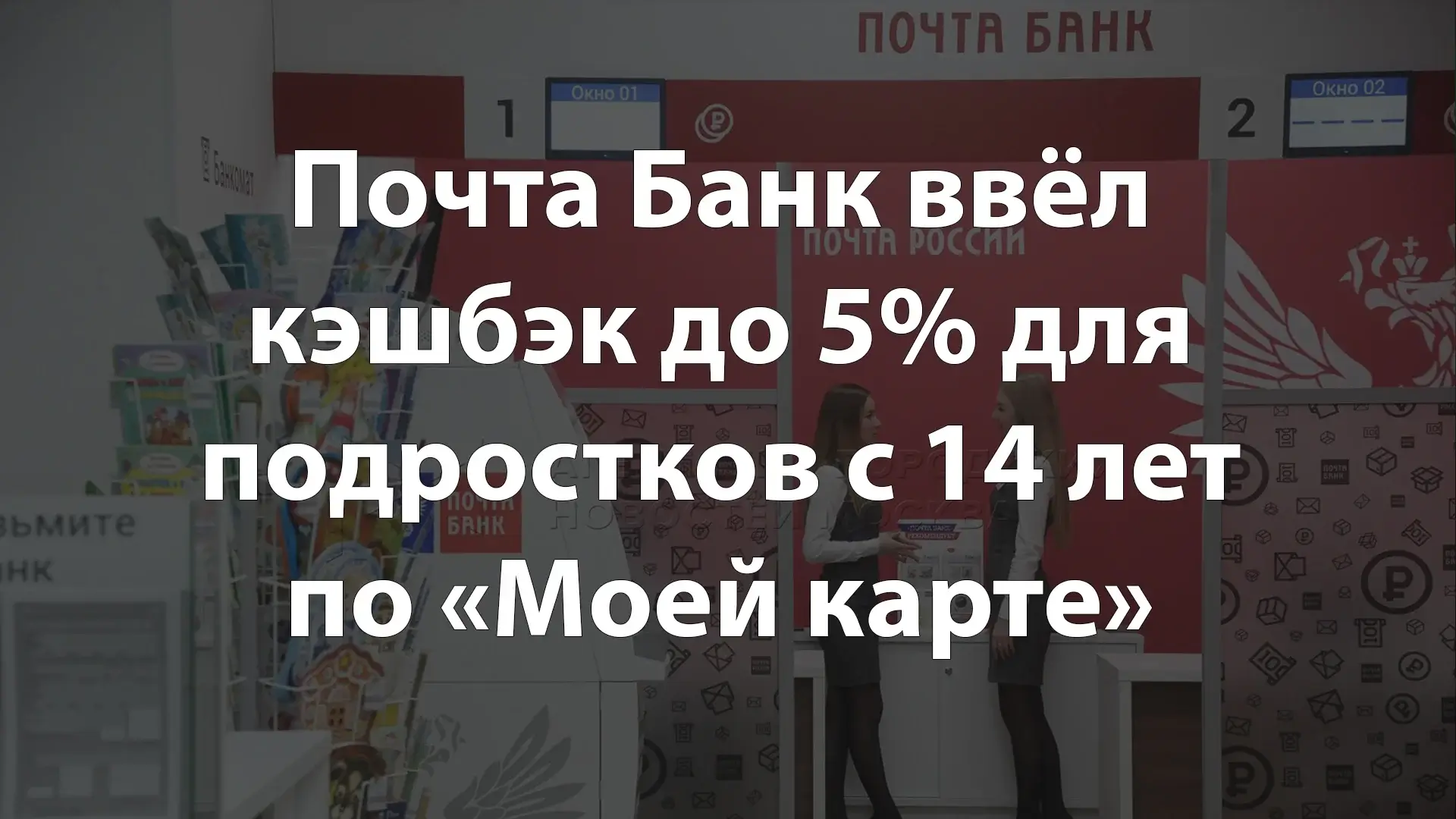Почта Банк ввёл кэшбэк до 5% для подростков с 14 лет по «Моей карте»