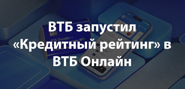 ВТБ запустил «Кредитный рейтинг» в ВТБ Онлайн