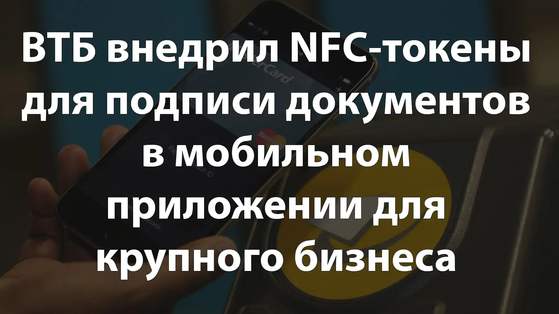 ВТБ внедрил NFC-токены для подписи документов в мобильном приложении для крупного бизнеса