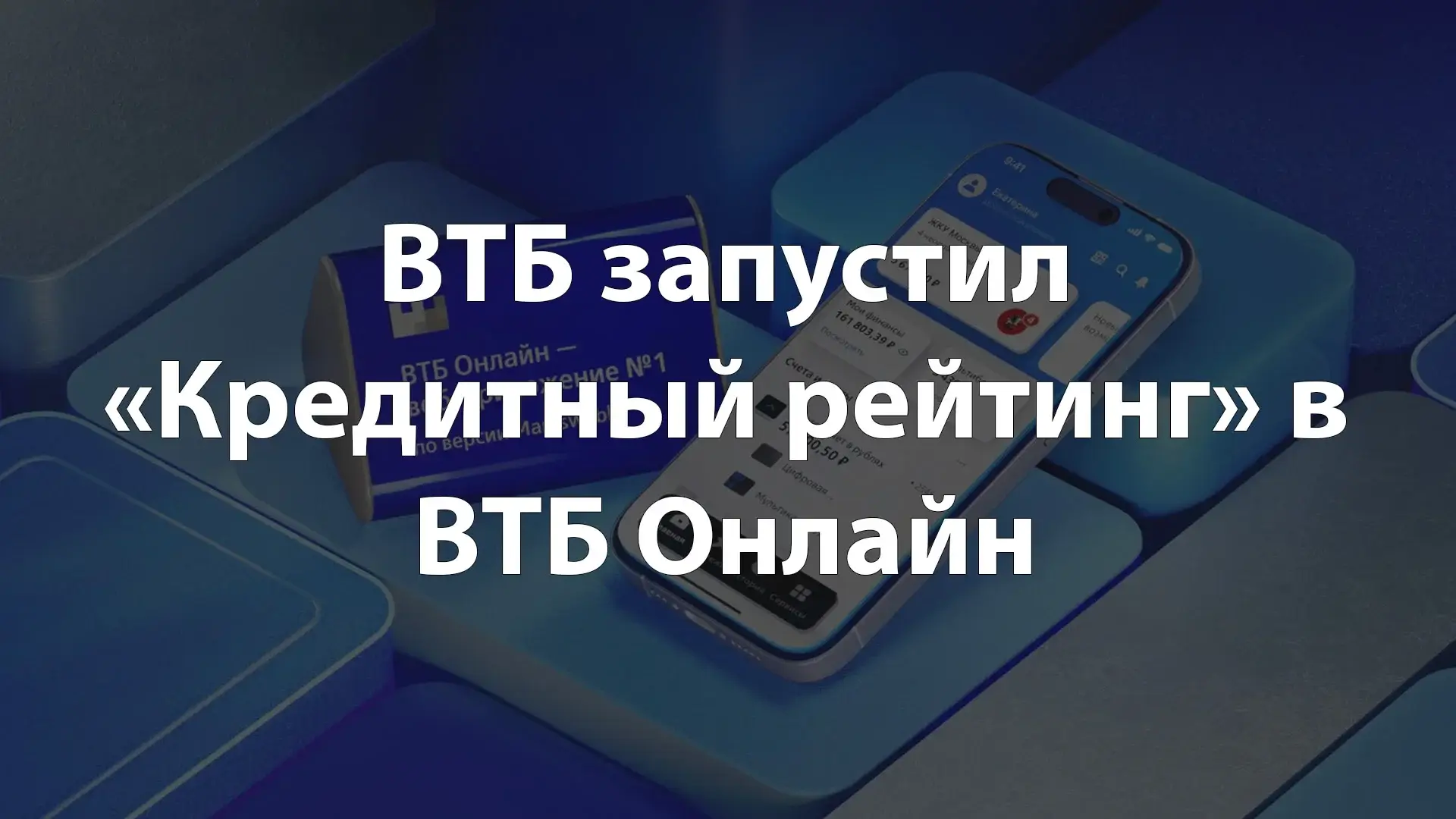 ВТБ запустил «Кредитный рейтинг» в ВТБ Онлайн
