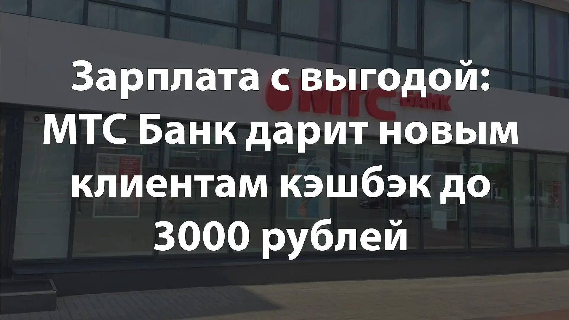 Зарплата с выгодой: МТС Банк дарит новым клиентам кэшбэк до 3000 рублей