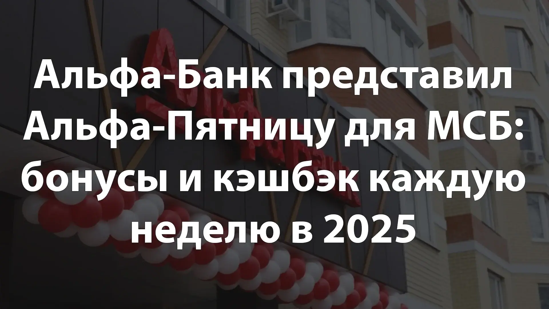 Альфа-Банк представил Альфа-Пятницу для МСБ: бонусы и кэшбэк каждую неделю в 2025