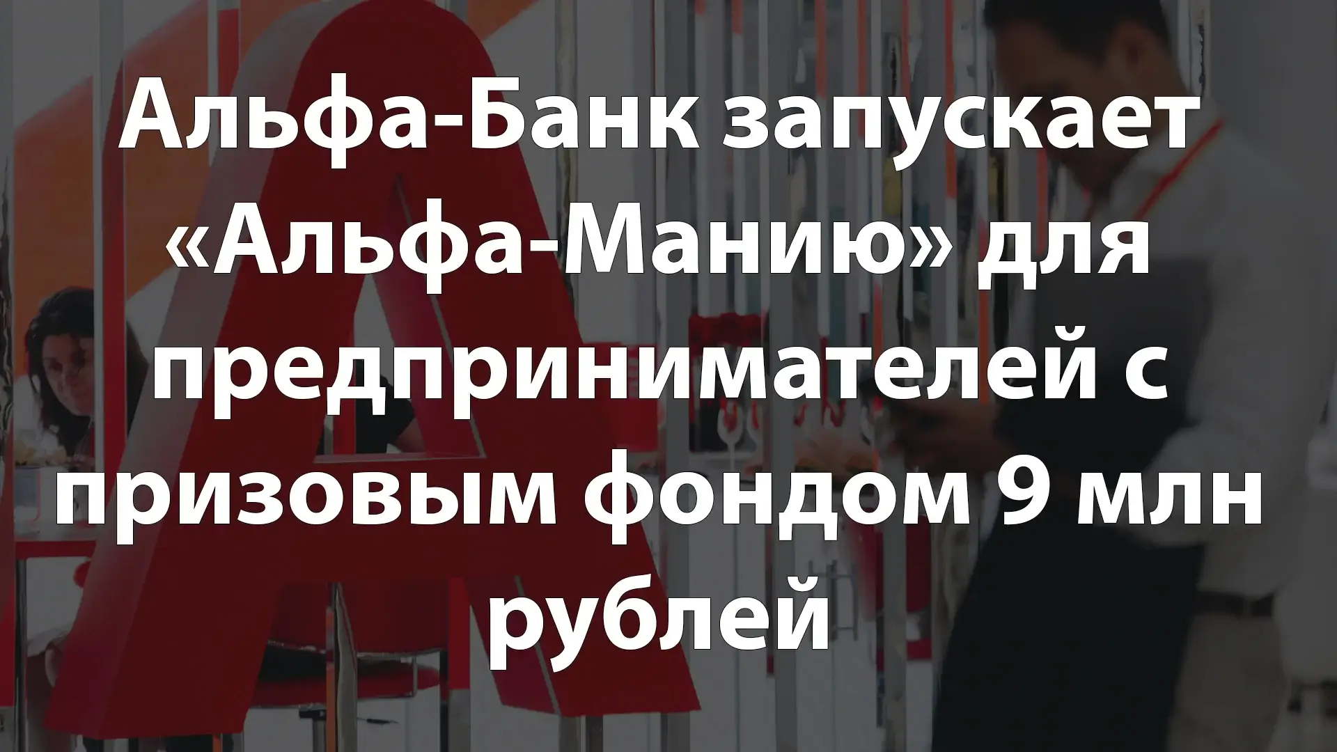 Альфа-Банк запускает «Альфа-Манию» для предпринимателей с призовым фондом 9 млн рублей