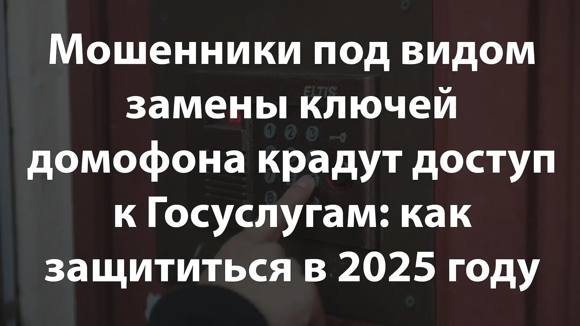 Мошенники под видом замены ключей домофона крадут доступ к Госуслугам: как защититься в 2025 году