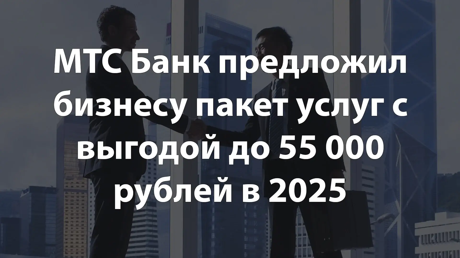 МТС Банк предложил бизнесу пакет услуг с выгодой до 55 000 рублей в 2025
