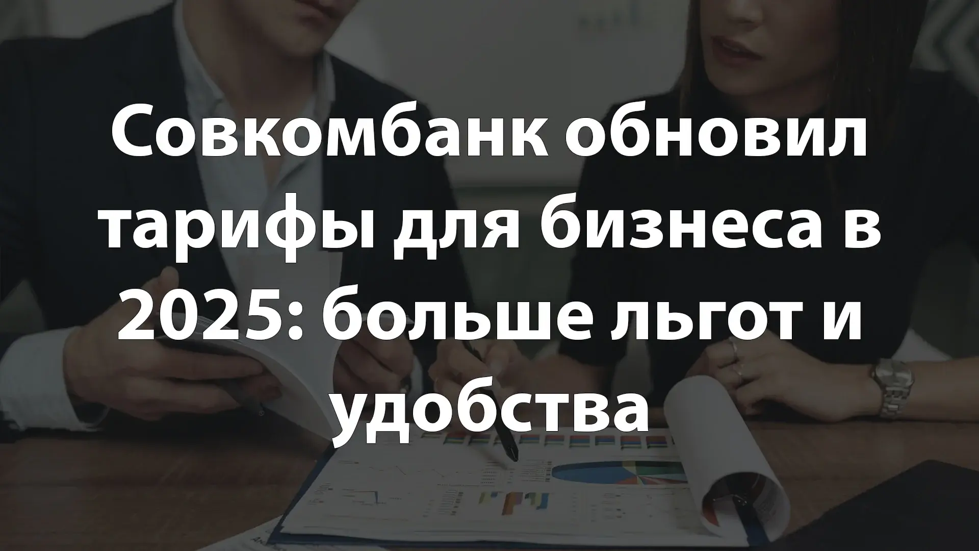 Совкомбанк обновил тарифы для бизнеса в 2025: больше льгот и удобства