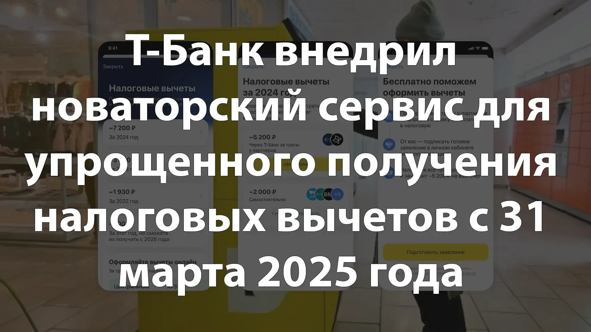 Т-Банк внедрил новаторский сервис для упрощенного получения налоговых вычетов с 31 марта 2025 года
