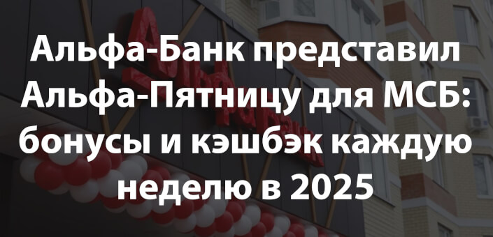 Альфа-Банк представил Альфа-Пятницу для МСБ: бонусы и кэшбэк каждую неделю в 2025