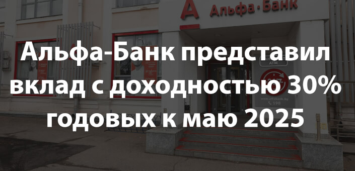 Альфа-Банк представил вклад с доходностью 30% годовых к маю 2025
