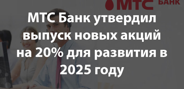 МТС Банк утвердил выпуск новых акций на 20% для развития в 2025 году