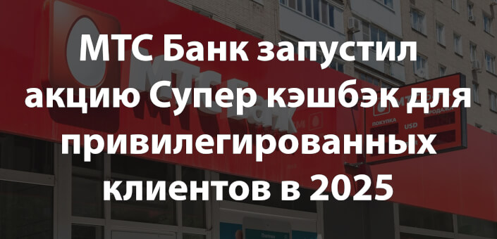 МТС Банк запустил акцию Супер кэшбэк для привилегированных клиентов в 2025