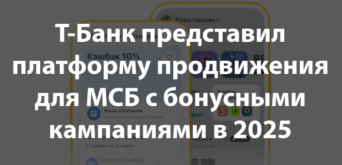Т-Банк представил платформу продвижения для МСБ с бонусными кампаниями в 2025
