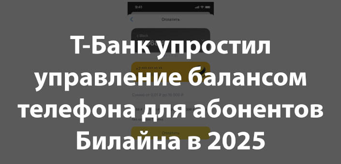 Т-Банк упростил управление балансом телефона для абонентов Билайна в 2025