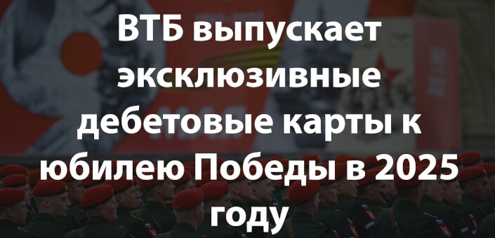 ВТБ выпускает эксклюзивные дебетовые карты к юбилею Победы в 2025 году