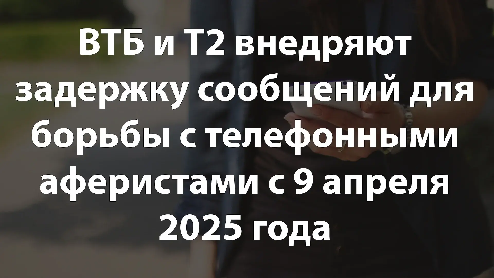 ВТБ и Т2 внедряют задержку сообщений для борьбы с телефонными аферистами с 9 апреля 2025 года