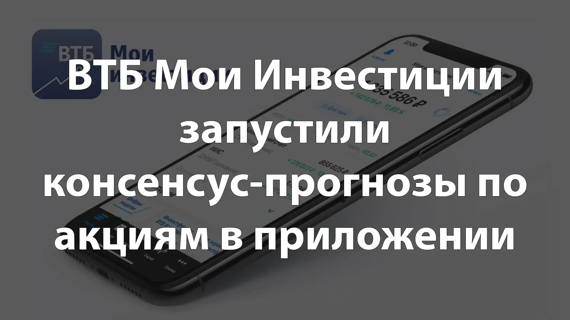 ВТБ Мои Инвестиции запустили консенсус-прогнозы по акциям в приложении