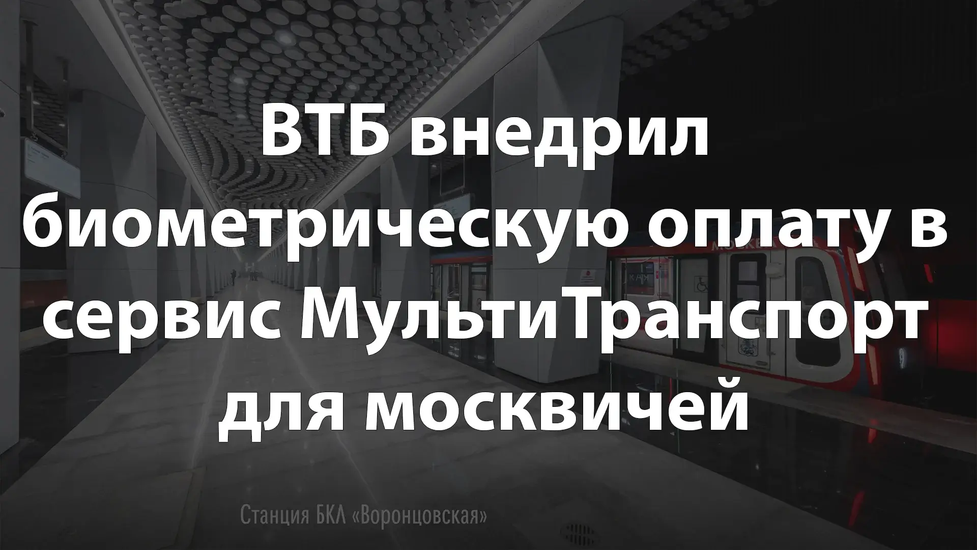 ВТБ внедрил биометрическую оплату в сервис МультиТранспорт для москвичей