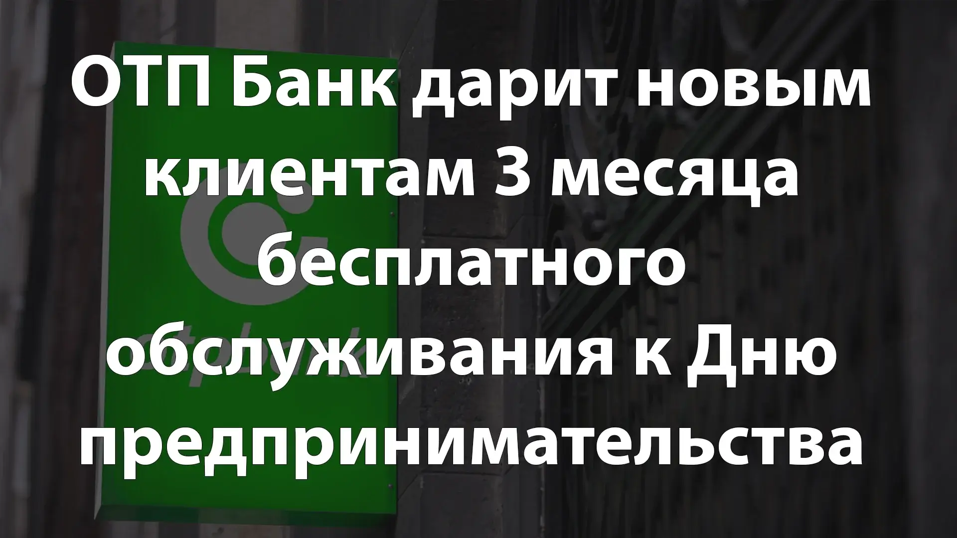 ОТП Банк дарит новым клиентам 3 месяца бесплатного обслуживания к Дню предпринимательства 2025