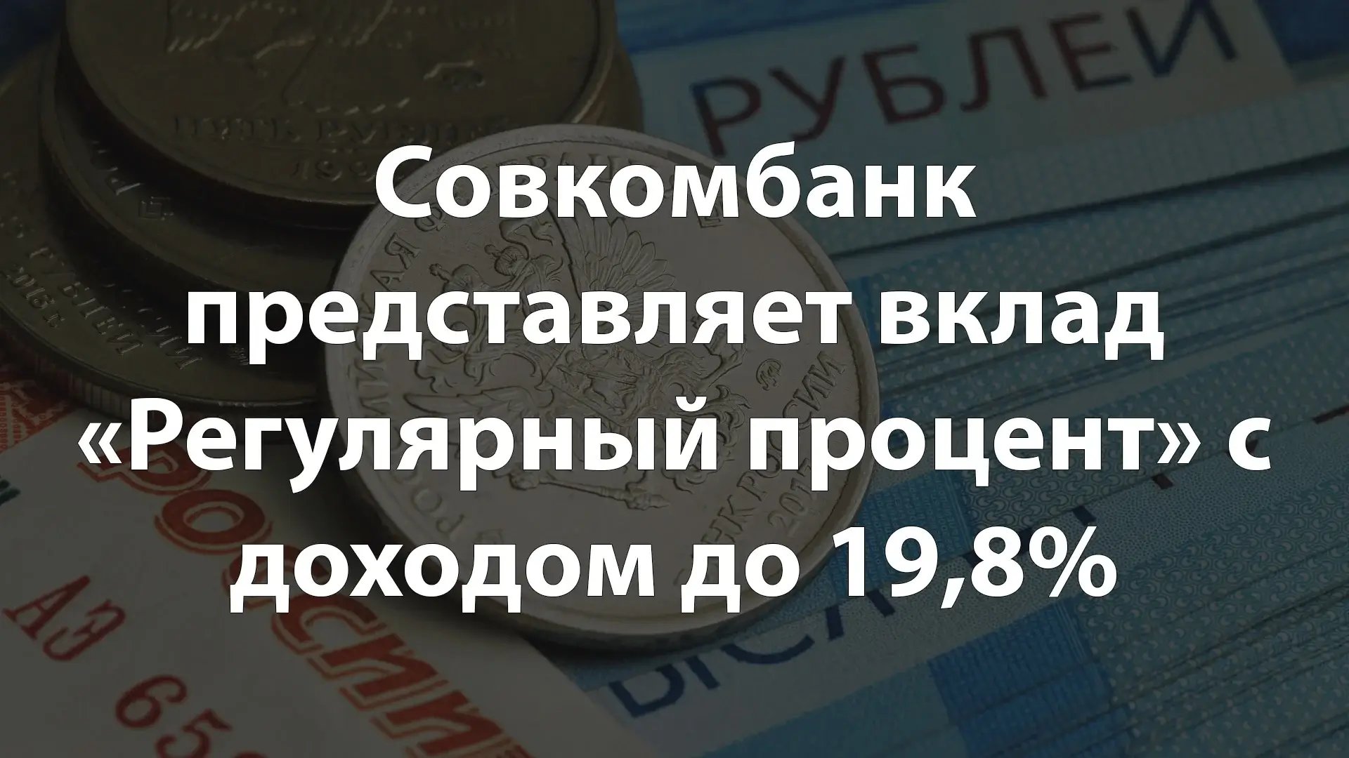 Совкомбанк представляет вклад «Регулярный процент» с доходом до 19,8% в 2025 году