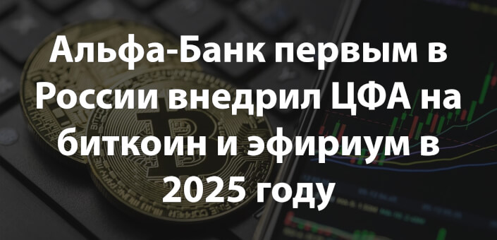 Альфа-Банк первым в России внедрил ЦФА на биткоин и эфириум в 2025 году
