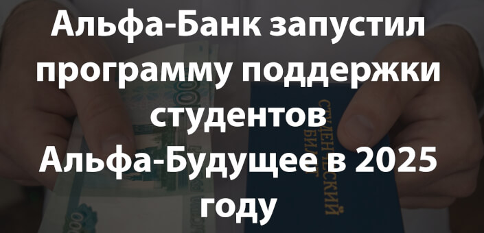 Альфа-Банк запустил программу поддержки студентов Альфа-Будущее в 2025 году