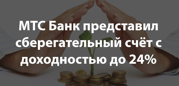 МТС Банк представил сберегательный счёт с доходностью до 24% в 2025