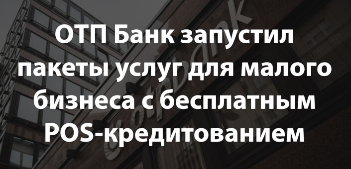 ОТП Банк запустил пакеты услуг для малого бизнеса с бесплатным POS-кредитованием в 2025