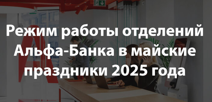 Режим работы отделений Альфа-Банка в майские праздники 2025 года