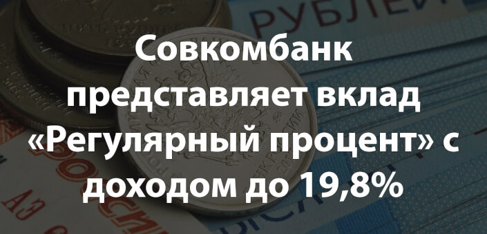 Совкомбанк представляет вклад «Регулярный процент» с доходом до 19,8% в 2025 году