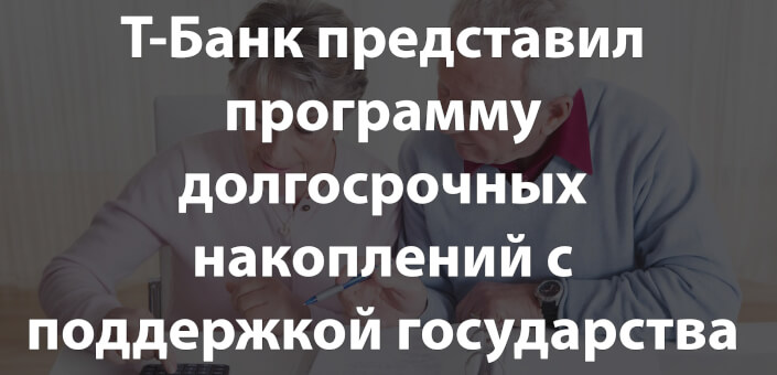 Т-Банк представил программу долгосрочных накоплений с поддержкой государства до 360 000 рублей в 2025