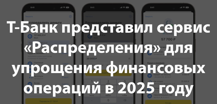 Т-Банк представил сервис «Распределения» для упрощения финансовых операций в 2025 году