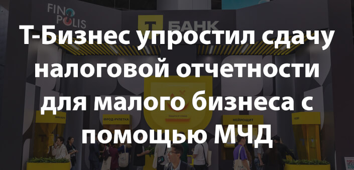 Т-Бизнес упростил сдачу налоговой отчетности для малого бизнеса с помощью МЧД
