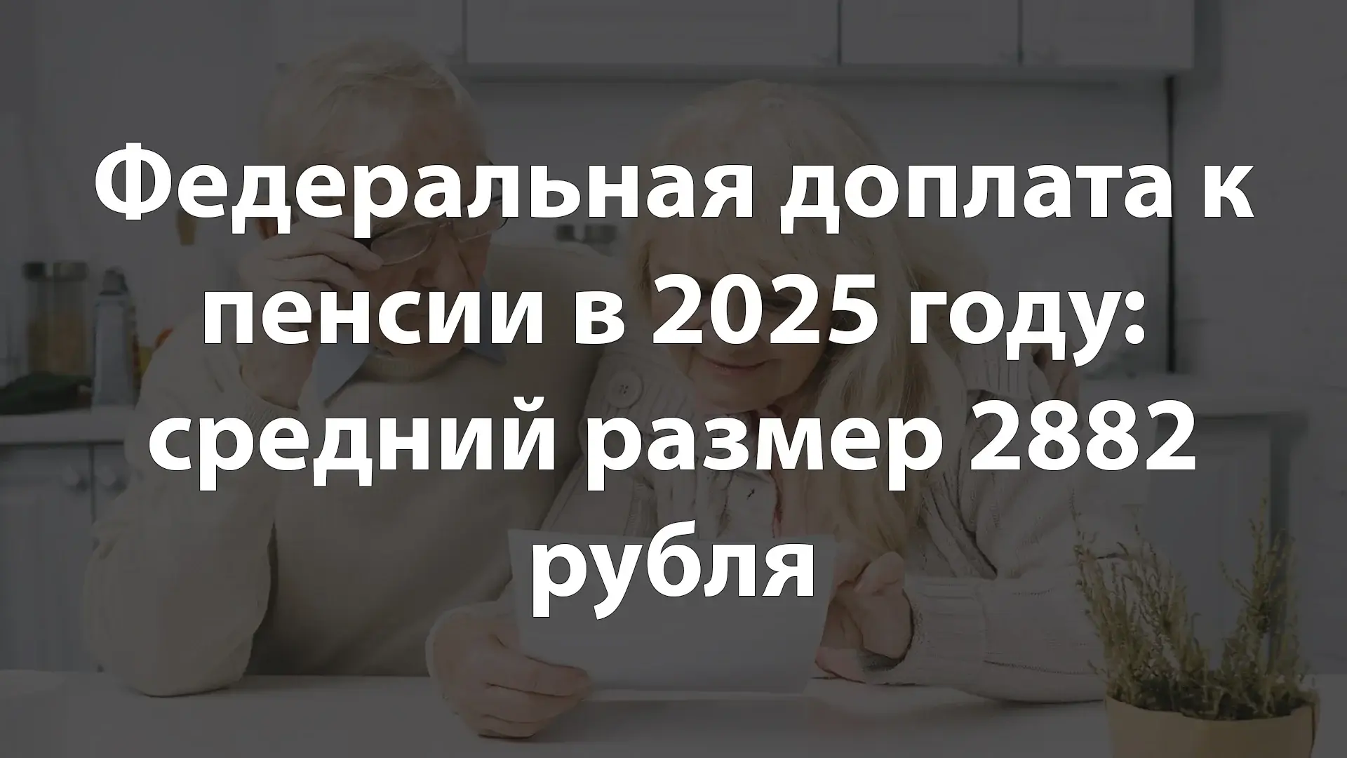 Федеральная доплата к пенсии в 2025 году: средний размер 2882 рубля и региональные особенности