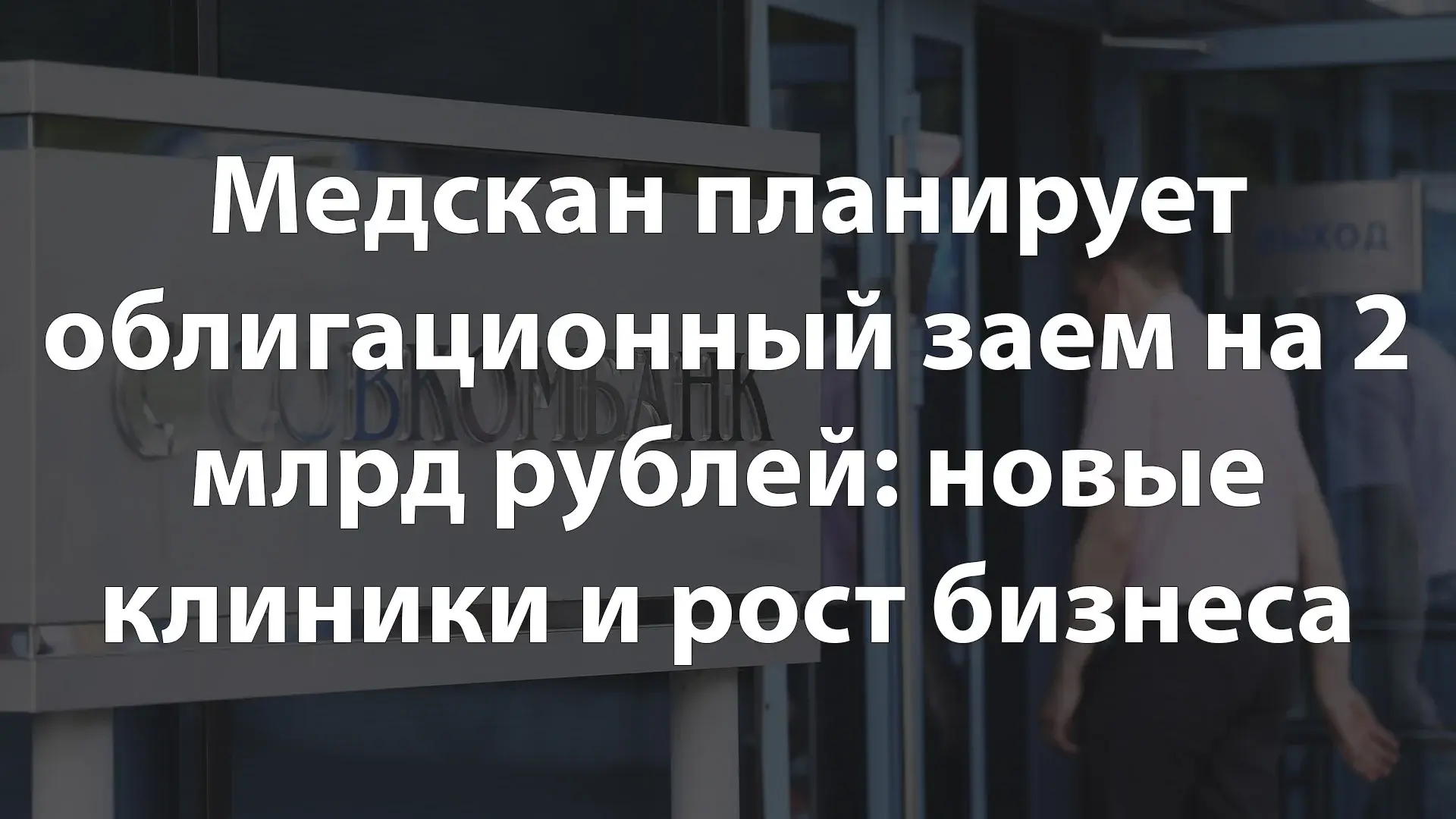Медскан планирует облигационный заем на 2 млрд рублей: новые клиники и рост бизнеса